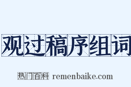 观过稿序组词是什么意思的图片